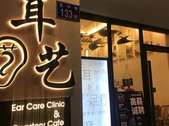 -耳艺采耳·足疗·按摩SPA(市桥店)