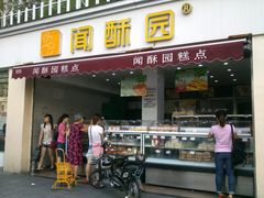 门面-闻酥园(水碾河路店)