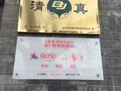 门面-增盛魁小吃店