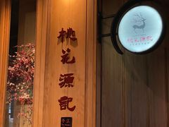 -平江桃花源记(新光天地店)