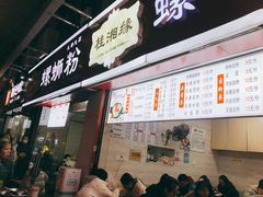 门面-桂湘缘卤味螺蛳粉