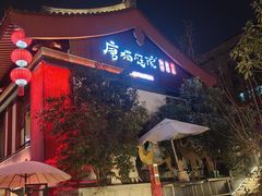 -唐猫庭院·千年陕菜(大唐不夜城店)