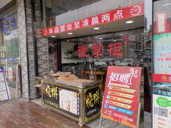 门面-豫掌柜饸饹面·烩面(秀沿路店)