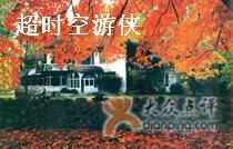 秋天风景-北京宽沟会议中心