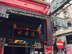 门面-香港蓮香樓(中環店)