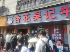 -杏花吴记牛肉火锅