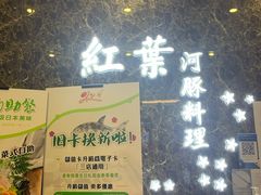 -红叶日料·放题·海胆·定食(星海店)