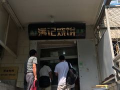 门面-满记烧饼(牛街东里小区一区店)