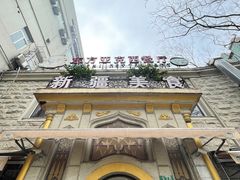 -东方亚克西餐厅(西康路店)