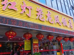 -红灯笼龙凤饭店(宁波老字号店)