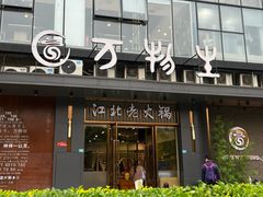 -万物生江北老火锅(海骏达店)