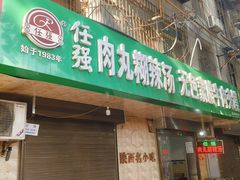 -任强肉丸糊辣汤腊牛肉夹馍(劳动西路总店)