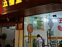 -五福堂龟苓膏(河东北山店)