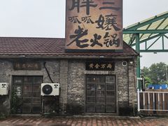 -胖三嬢·呱呱老火锅(北京总店)