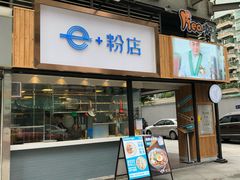 门面-e+粉店(康王北路店)