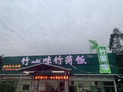 门面-竹一味·竹筒饭