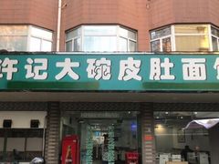 门面-许记大碗皮肚面馆(三条巷店)