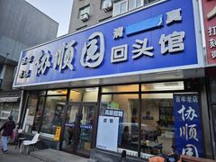 -协顺园回头馆(南顺城路店)