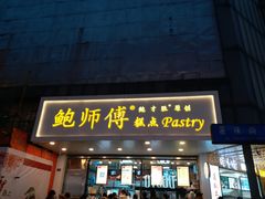 门面-鲍师傅糕点(春熙路店)