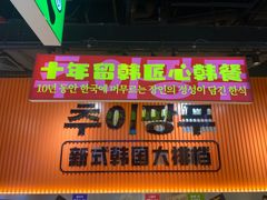 -崔解放·朝韩大排档(虹悦城店)