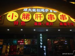 -卤教授老火锅