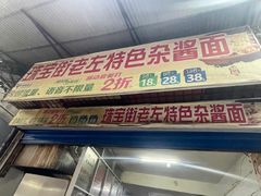 -珠宝街老左杂酱面馆