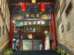 -聚京民福烤鸭店(木樨园店)
