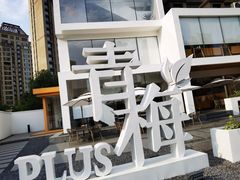 -青梅酒肆PLUS(长白仙岛北路店)