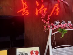 -长湘居(数码大厦店)