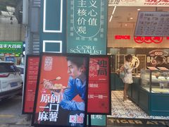 门面-虎头局·渣打饼行(五一新干线店)