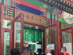 门面-李小老烧饼(常营民族家园店)