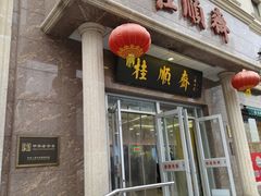 -芦庄子桂顺斋(和平路总店)