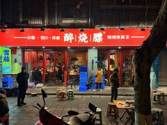-醉烧膘·烧烤夜宵王(总店)