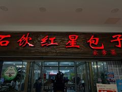 -石饮红星包子(中山路店)