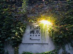 -日出青木·杭帮菜名店