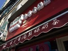 iphone_upload_pic-桂源铺奶茶店(湟普汇店)