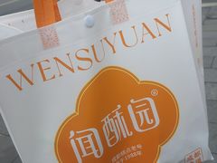 -闻酥园(水碾河路店)