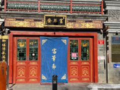 -富华斋饽饽铺·宫廷糕点·伴手礼(护国新天地店)