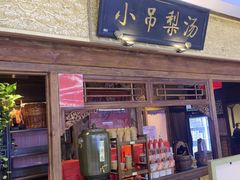 -小吊梨汤·北京菜·烤鸭(鸟巢店)