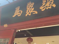-马聚源(前门总店)