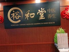 -裕和堂中医推拿艾灸(太古汇臻品店)
