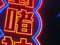 -啫神·广州地标美食(北京路店)