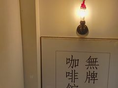 -无牌咖啡&酒馆