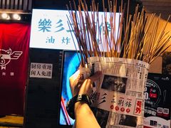 -乐彡炸串·烤苕皮(西单华威约饭街店)