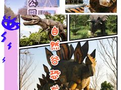 -自然谷恐龙园