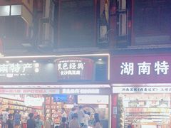 -黑色经典臭豆腐·湖南特产(坡子街店)