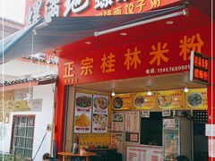 门面-螺满地螺丝粉