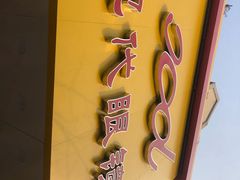 -现代眼镜批发城(台东三路店)