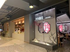 门面-竹外桃花·江南小酒馆(SKP·S店)