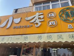 -小李烧鸡(西北角总店)